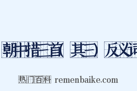 朝中措三首(其三)反义词是什么意思的图片